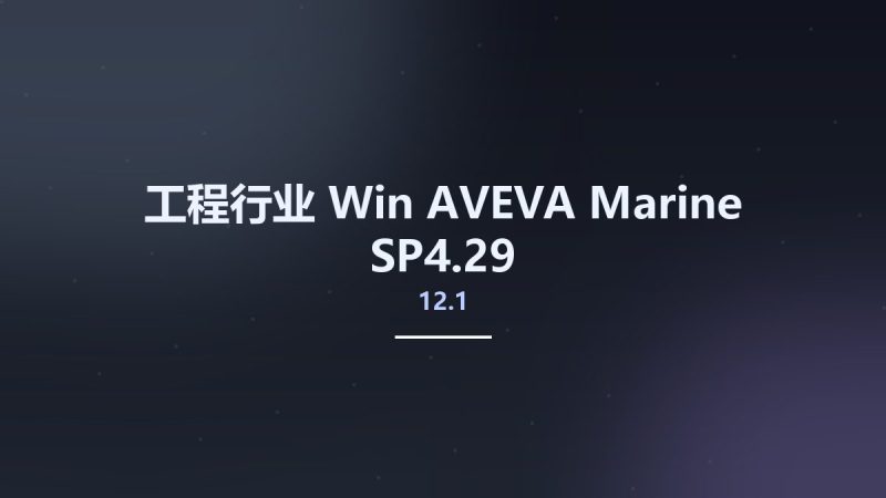工程行业_Win_AVEVA Marine 12.1 SP4.29资源下载地址_百度网盘迅雷BT-360自学网