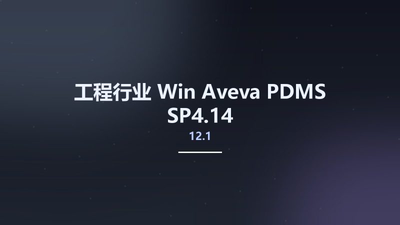 工程行业_Win_Aveva PDMS 12.1 SP4.14资源下载地址_百度网盘迅雷BT-360自学网