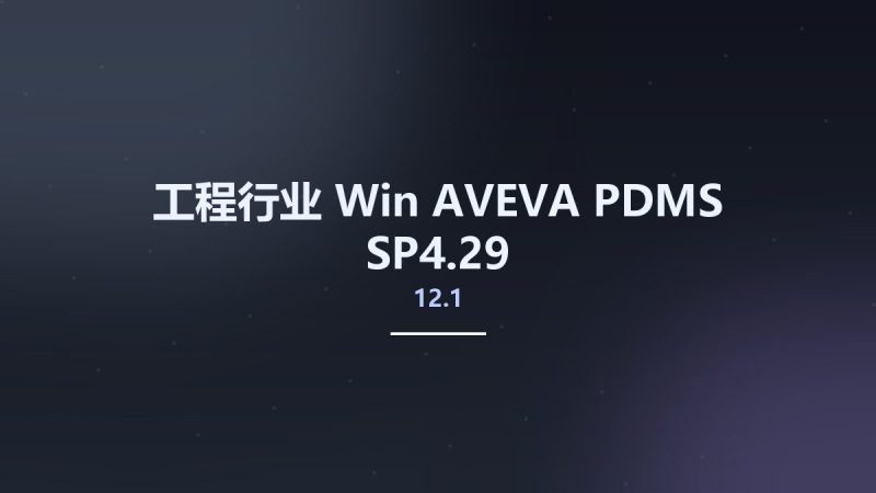 工程行业_Win_AVEVA PDMS 12.1 SP4.29资源下载地址_百度网盘迅雷BT-360自学网