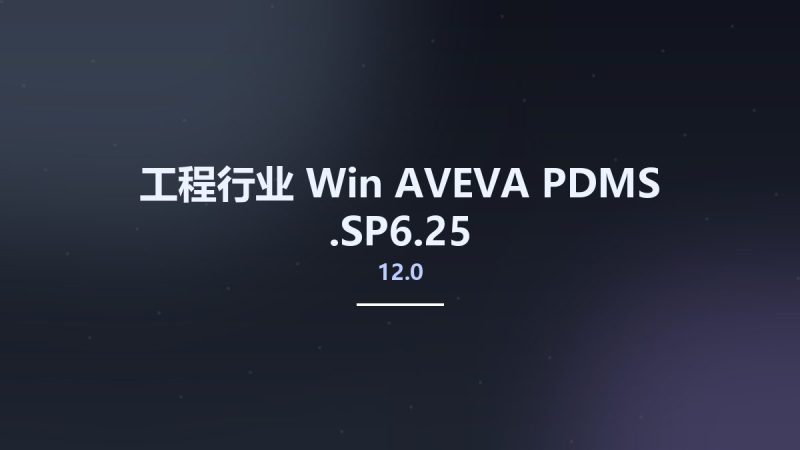 工程行业_Win_AVEVA PDMS 12.0.SP6.25资源下载地址_百度网盘迅雷BT-360自学网