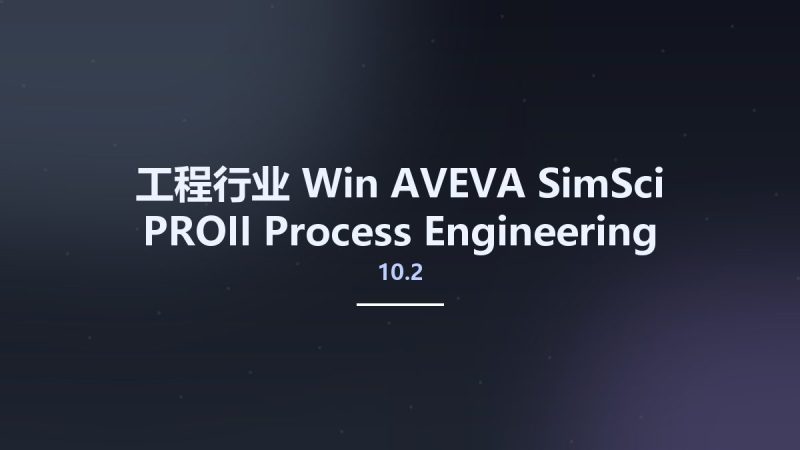 工程行业_Win_AVEVA SimSci PROII Process Engineering 10.2 Other Crack资源下载地址_百度网盘迅雷BT-360自学网