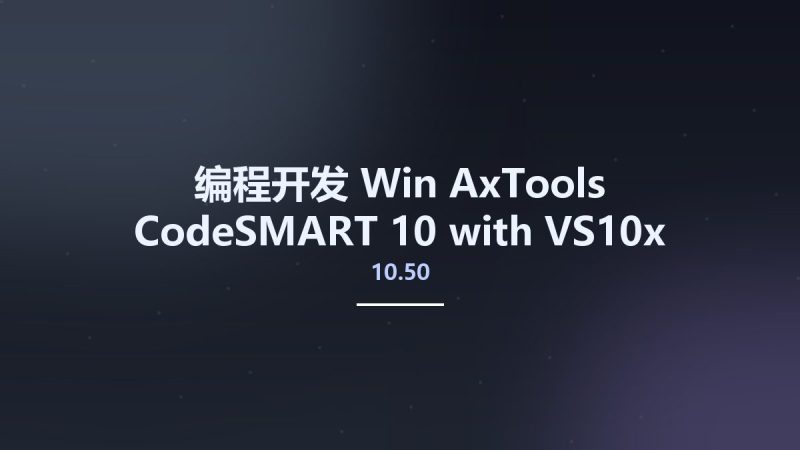 编程开发_Win_AxTools CodeSMART 10 with VS10x Extensions v10.50资源下载地址_百度网盘迅雷BT-360自学网
