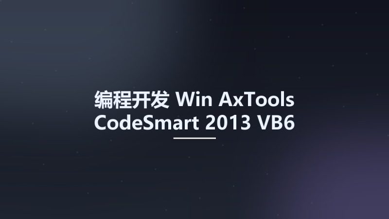 编程开发_Win_AxTools CodeSmart 2013 VB6资源下载地址_百度网盘迅雷BT-360自学网