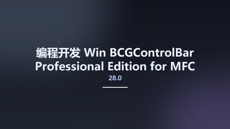 编程开发_Win_BCGControlBar Professional Edition for MFC 28.0资源下载地址_百度网盘迅雷BT-360自学网