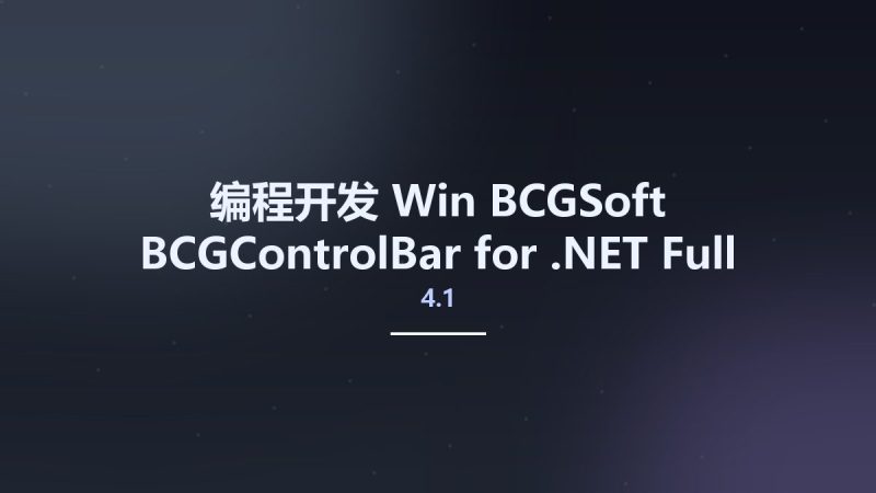 编程开发_Win_BCGSoft BCGControlBar for .NET 4.1 Full Source资源下载地址_百度网盘迅雷BT-360自学网
