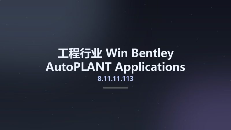 工程行业_Win_Bentley AutoPLANT Applications Prerequisites and Common Tools V8i SELECTseries 6 v8.11.11.113资源下载地址_百度网盘迅雷BT-360自学网