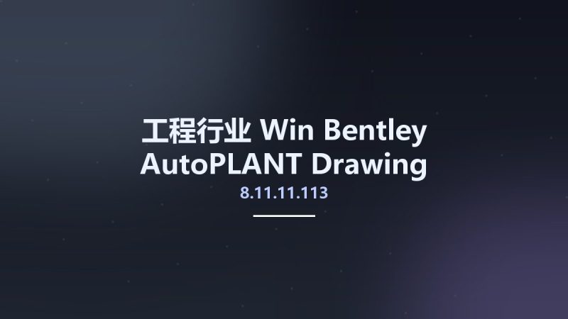 工程行业_Win_Bentley AutoPLANT Drawing Flattener V8i SELECTseries 6 v8.11.11.113资源下载地址_百度网盘迅雷BT-360自学网