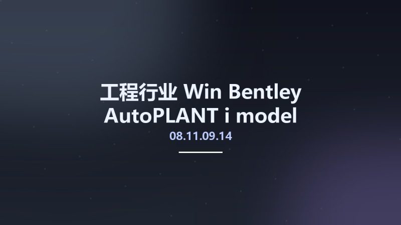 工程行业_Win_Bentley AutoPLANT i-model Composer V8i SELECTseries 4 v08.11.09.14资源下载地址_百度网盘迅雷BT-360自学网