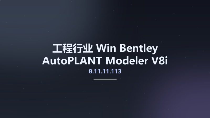 工程行业_Win_Bentley AutoPLANT Modeler V8i SELECTseries 6 v8.11.11.113 Class Editor V8i 08.26.01.106资源下载地址_百度网盘迅雷BT-360自学网