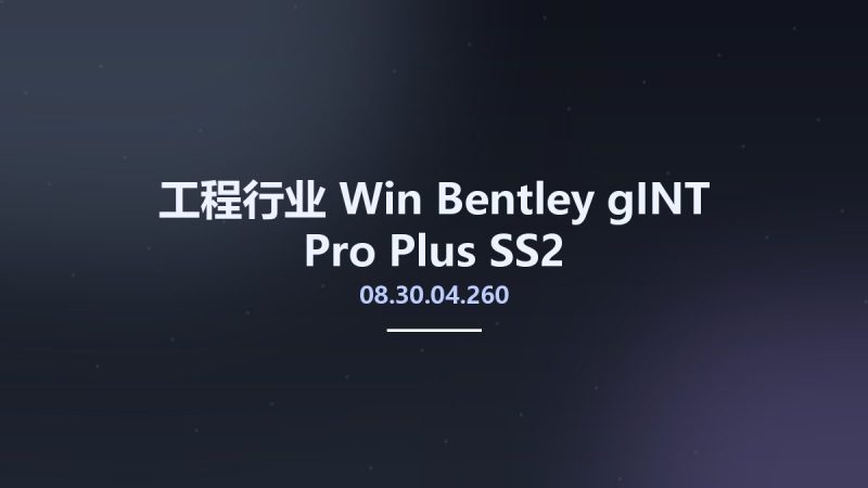工程行业_Win_Bentley gINT Pro Plus SS2 v08.30.04.260资源下载地址_百度网盘迅雷BT-360自学网