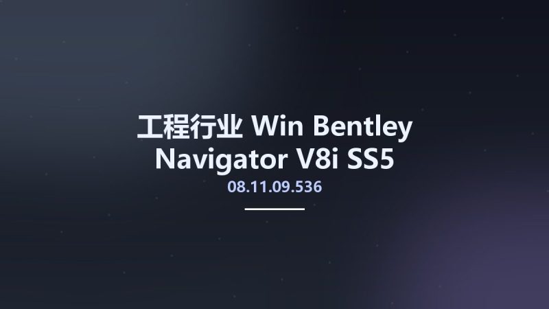 工程行业_Win_Bentley Navigator V8i SS5 v08.11.09.536资源下载地址_百度网盘迅雷BT-360自学网