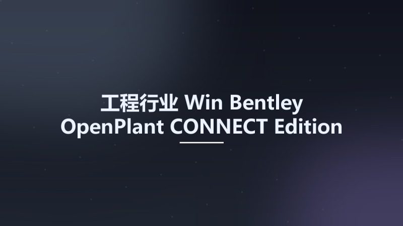 工程行业_Win_Bentley OpenPlant CONNECT Edition Update 7资源下载地址_百度网盘迅雷BT-360自学网