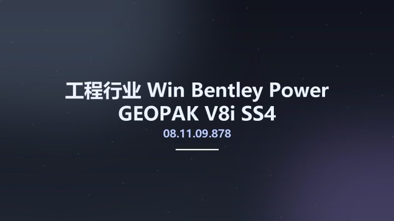 工程行业_Win_Bentley Power GEOPAK V8i SS4 08.11.09.878资源下载地址_百度网盘迅雷BT-360自学网