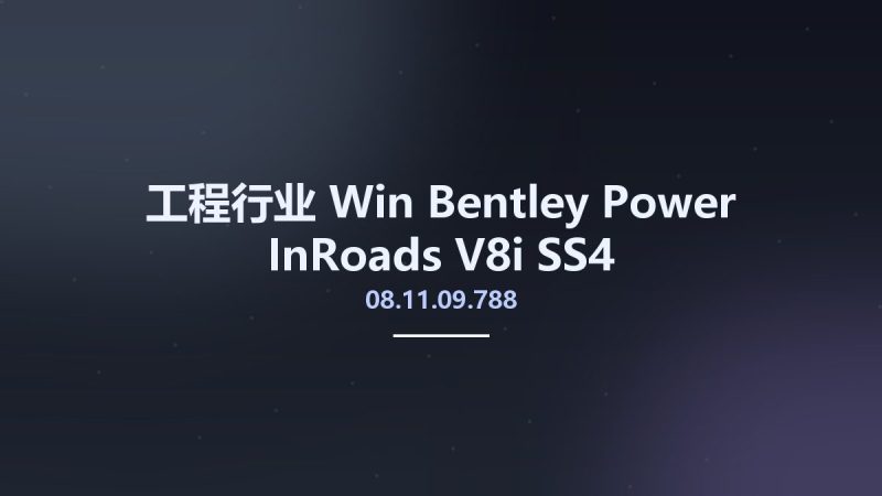 工程行业_Win_Bentley Power InRoads V8i SS4 08.11.09.788资源下载地址_百度网盘迅雷BT-360自学网