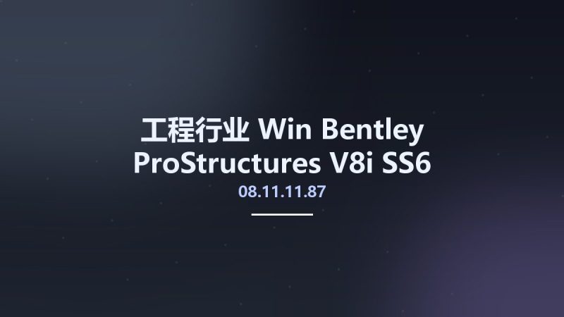 工程行业_Win_Bentley ProStructures V8i SS6 08.11.11.87资源下载地址_百度网盘迅雷BT-360自学网
