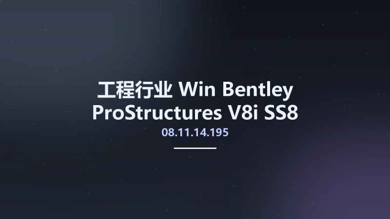工程行业_Win_Bentley ProStructures V8i SS8 08.11.14.195资源下载地址_百度网盘迅雷BT-360自学网