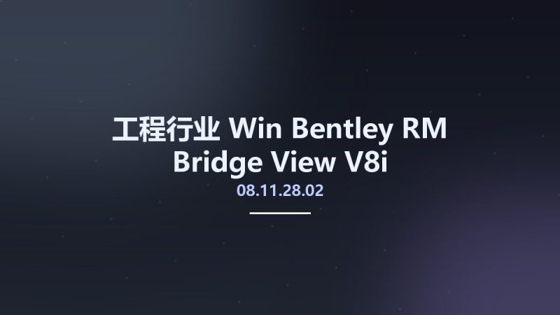 工程行业_Win_Bentley RM Bridge View V8i 08.11.28.02资源下载地址_百度网盘迅雷BT-360自学网
