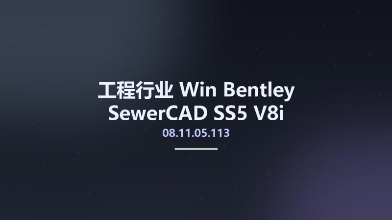 工程行业_Win_Bentley SewerCAD SS5 V8i 08.11.05.113资源下载地址_百度网盘迅雷BT-360自学网