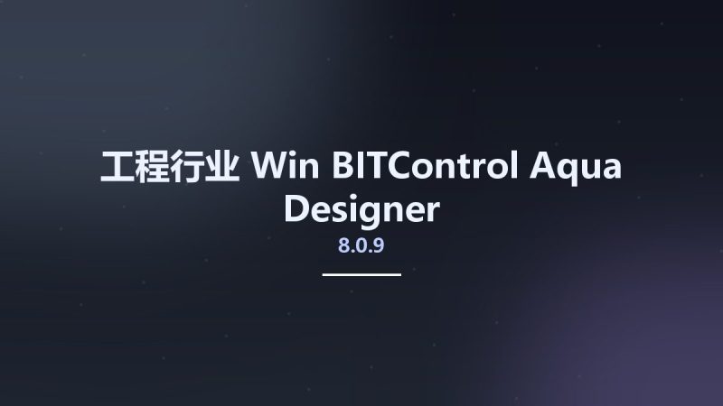 工程行业_Win_BITControl Aqua Designer 8.0.9资源下载地址_百度网盘迅雷BT-360自学网