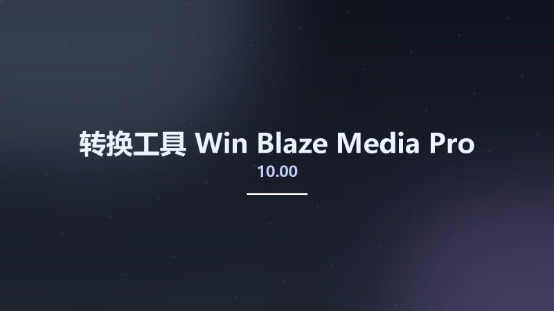 转换工具_Win_Blaze Media Pro 10.00资源下载地址_百度网盘迅雷BT-360自学网