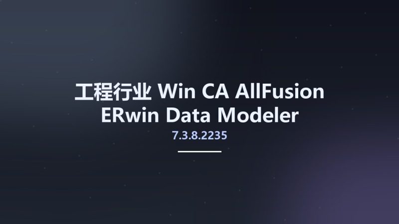 工程行业_Win_CA AllFusion ERwin Data Modeler 7.3.8.2235资源下载地址_百度网盘迅雷BT-360自学网