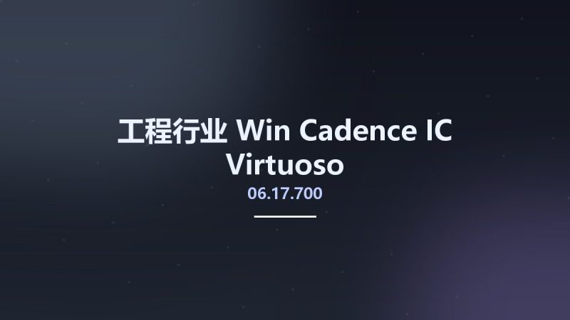 工程行业_Win_Cadence IC 06.17.700 Virtuoso资源下载地址_百度网盘迅雷BT-360自学网