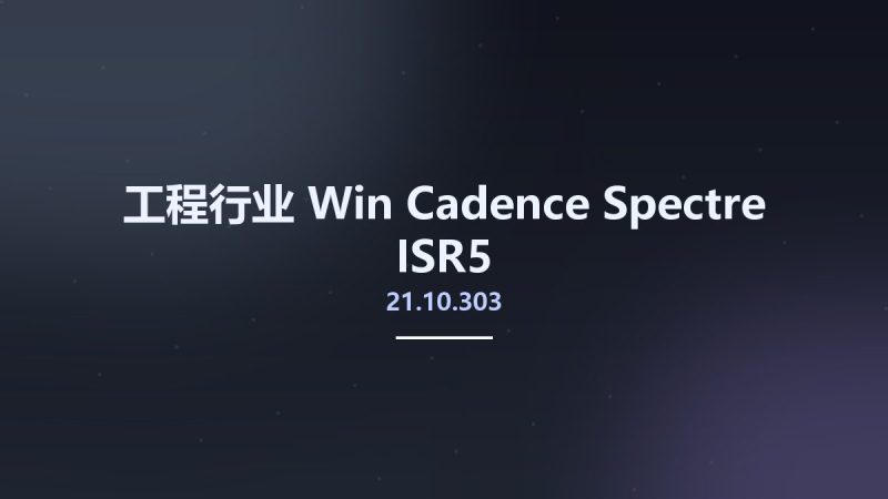 工程行业_Win_Cadence Spectre 21.10.303 ISR5资源下载地址_百度网盘迅雷BT-360自学网