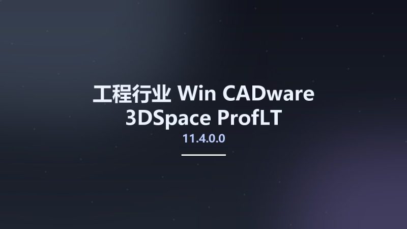 工程行业_Win_CADware 3DSpace ProfLT 11.4.0.0资源下载地址_百度网盘迅雷BT-360自学网