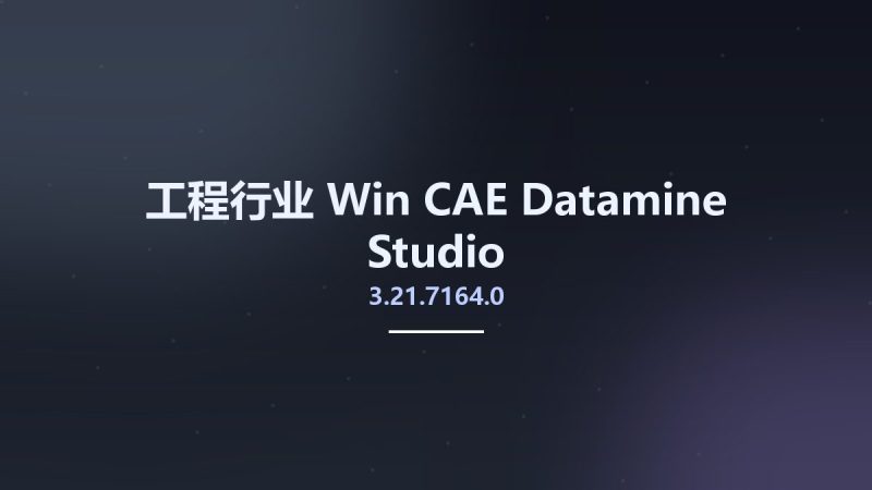 工程行业_Win_CAE Datamine Studio 3.21.7164.0资源下载地址_百度网盘迅雷BT-360自学网