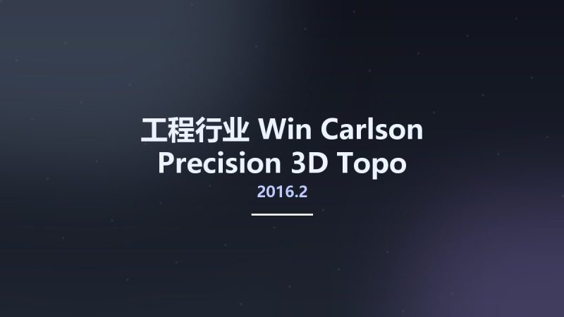 工程行业_Win_Carlson Precision 3D Topo 2016.2资源下载地址_百度网盘迅雷BT-360自学网