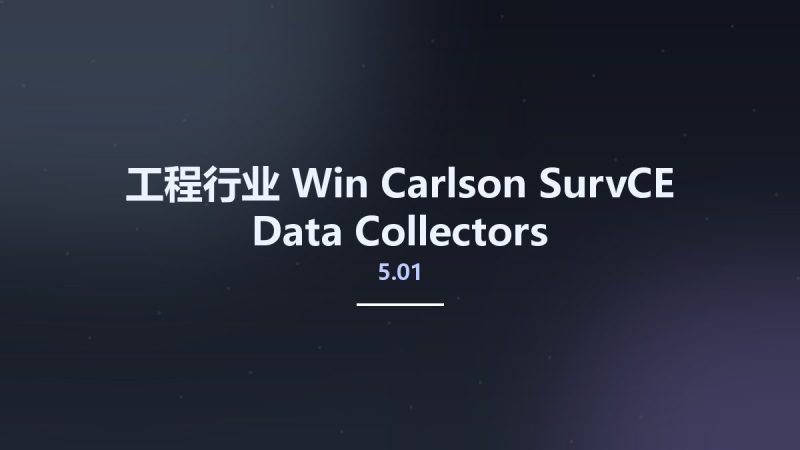 工程行业_Win_Carlson SurvCE 5.01 Data Collectors资源下载地址_百度网盘迅雷BT-360自学网