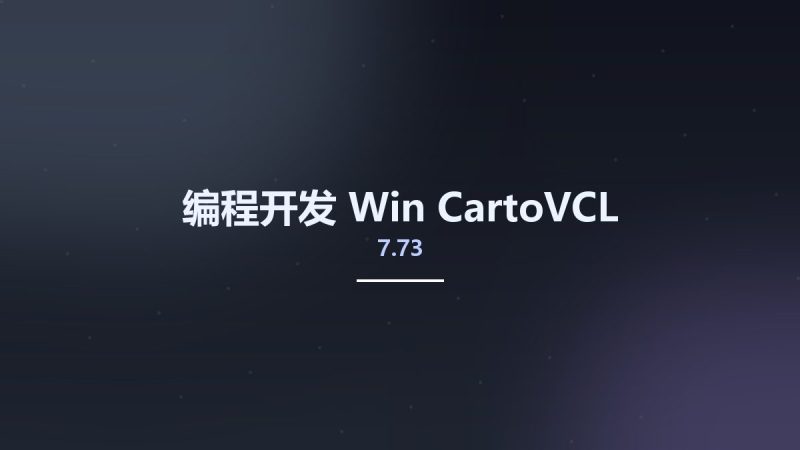 编程开发_Win_CartoVCL 7.73资源下载地址_百度网盘迅雷BT-360自学网