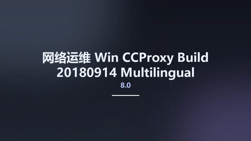 网络运维_Win_CCProxy 8.0 Build 20180914 Multilingual资源下载地址_百度网盘迅雷BT-360自学网