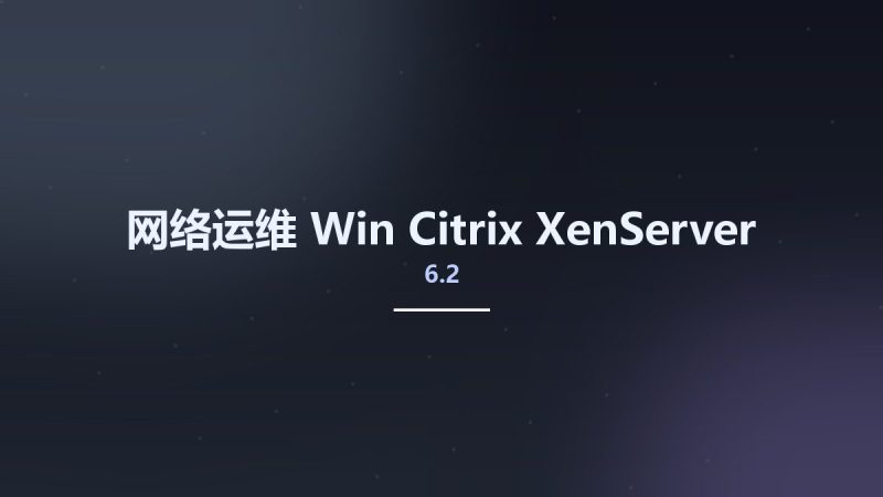 网络运维_Win_Citrix XenServer 6.2资源下载地址_百度网盘迅雷BT-360自学网