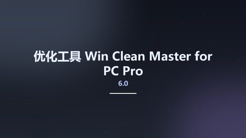 优化工具_Win_Clean Master for PC Pro 6.0资源下载地址_百度网盘迅雷BT-360自学网