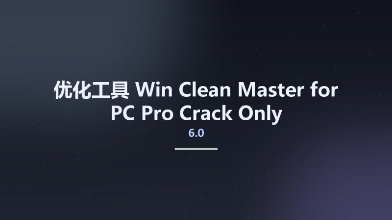 优化工具_Win_Clean Master for PC Pro 6.0 Crack Only资源下载地址_百度网盘迅雷BT-360自学网