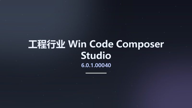 工程行业_Win_Code Composer Studio 6.0.1.00040资源下载地址_百度网盘迅雷BT-360自学网