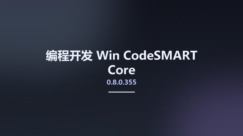 编程开发_Win_CodeSMART Core 0.8.0.355资源下载地址_百度网盘迅雷BT-360自学网