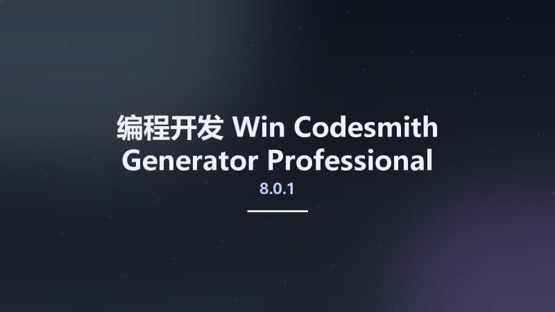 编程开发_Win_Codesmith Generator Professional 8.0.1资源下载地址_百度网盘迅雷BT-360自学网