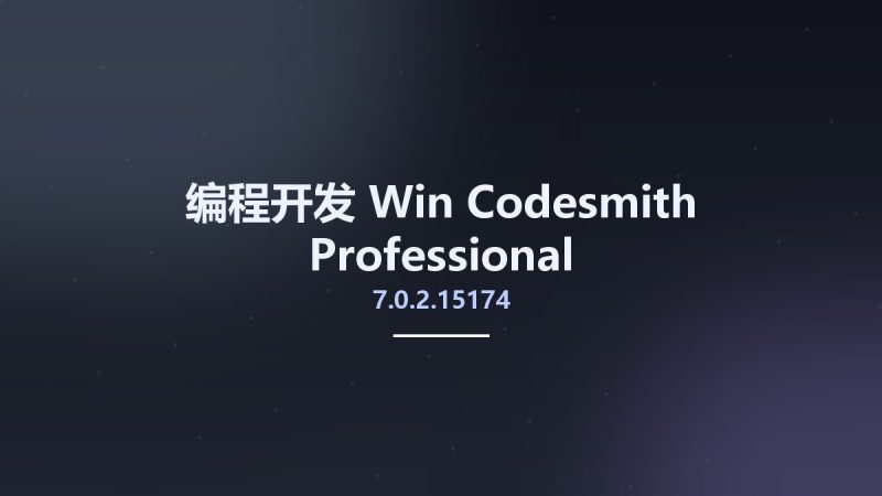 编程开发_Win_Codesmith Professional 7.0.2.15174资源下载地址_百度网盘迅雷BT-360自学网
