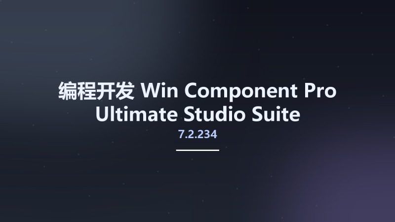 编程开发_Win_Component Pro Ultimate Studio Suite 2020.Q1 v7.2.234资源下载地址_百度网盘迅雷BT-360自学网