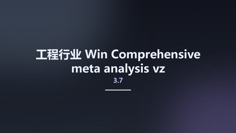 工程行业_Win_Comprehensive meta-analysis v3.7z资源下载地址_百度网盘迅雷BT-360自学网