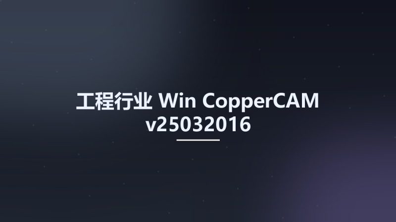 工程行业_Win_CopperCAM v25032016资源下载地址_百度网盘迅雷BT-360自学网