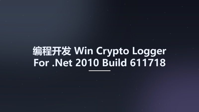 编程开发_Win_Crypto Logger For .Net 2010 Build 611718资源下载地址_百度网盘迅雷BT-360自学网