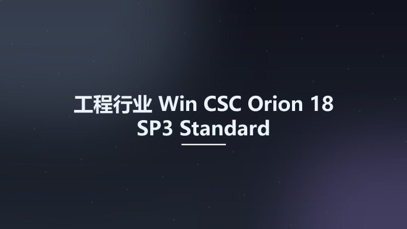 工程行业_Win_CSC Orion 18 SP3 Standard资源下载地址_百度网盘迅雷BT-360自学网