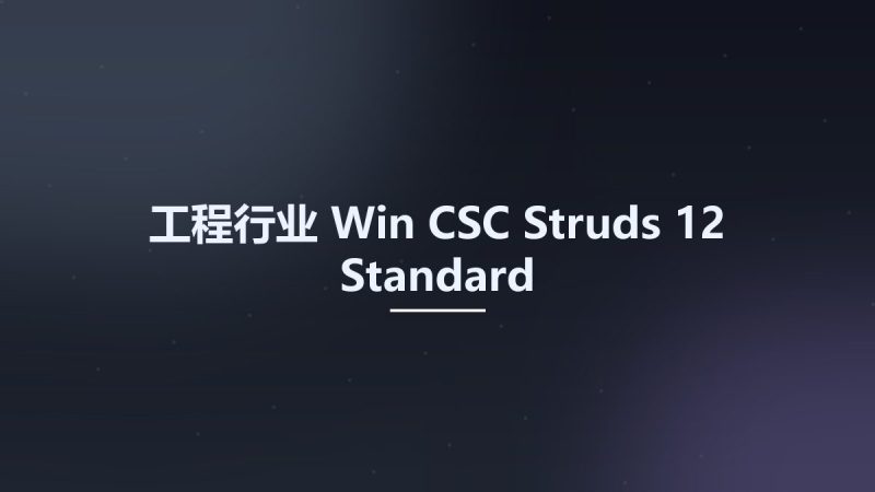 工程行业_Win_CSC Struds 12 Standard资源下载地址_百度网盘迅雷BT-360自学网
