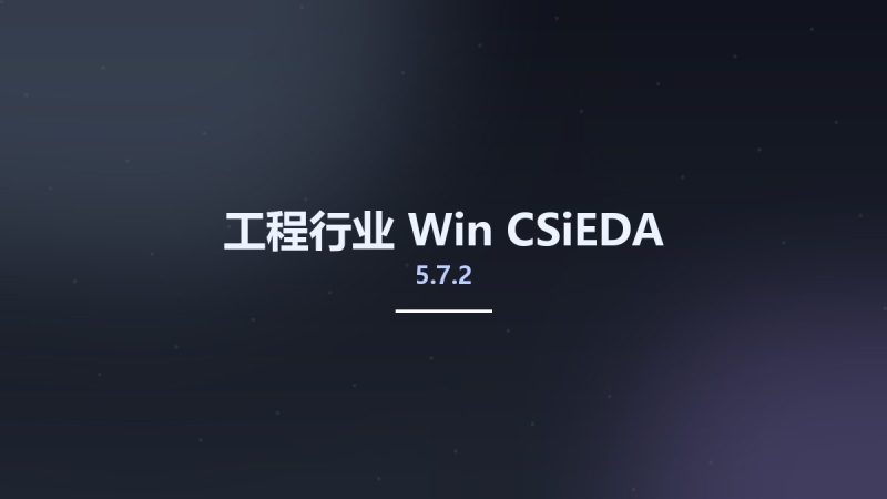 工程行业_Win_CSiEDA 5.7.2资源下载地址_百度网盘迅雷BT-360自学网