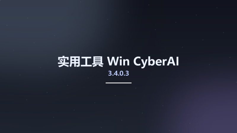 实用工具_Win_CyberAI v3.4.0.3资源下载地址_百度网盘迅雷BT-360自学网