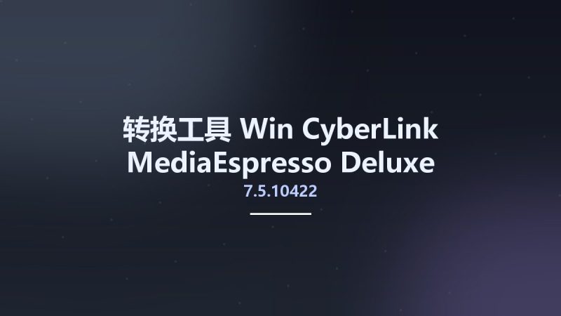 转换工具_Win_CyberLink MediaEspresso Deluxe 7.5.10422 Multilingual资源下载地址_百度网盘迅雷BT-360自学网