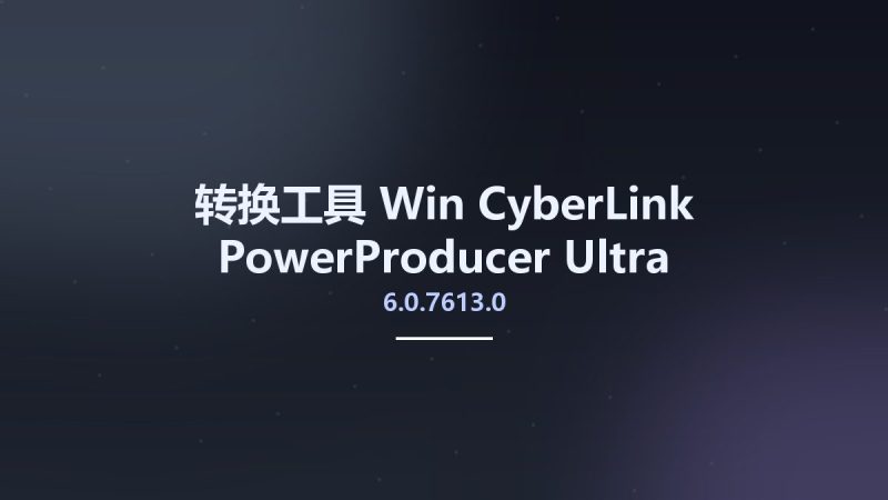 转换工具_Win_CyberLink PowerProducer Ultra 6.0.7613.0资源下载地址_百度网盘迅雷BT-360自学网
